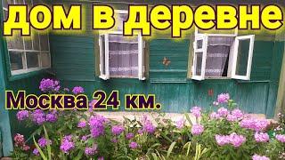 Продаётся дом 24 км. от Москвы.Дом в деревне Буняково.