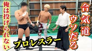 【合気道はウソだろ】俺は投げられない！プロレスラーが本気で検証します