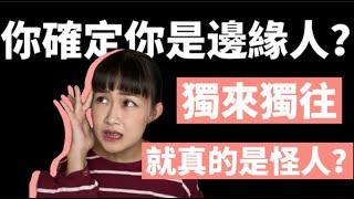 【下巴妹妹】 邊緣人如何蛻變? 獨來獨往就＝邊緣人?