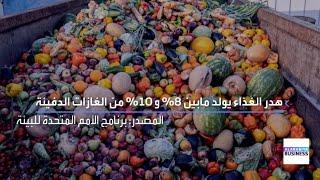 هدر الغذاء يولد مابين 8% و 10% من الغازات الدفيئة