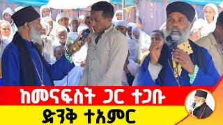  ከመናፍስት ጋር ተጋቡ ድንቅ ተአምር 279 | Komos Aba Samuel Tesema |