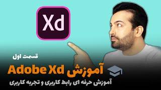 آموزش طراحی رابط کاربری و تجربه کاربری : آموزش طراحی UI و UX (قسمت اول)