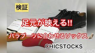 【検証】足元が映える‼︎Paraboot に合わせるソックス〜CHICSTOCKS〜 靴下