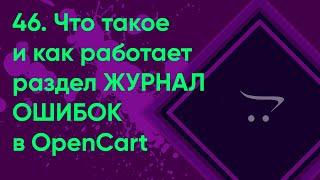 46.  Журнал ошибок в OpenCart | Документация администратора OpenCart (ocStore)