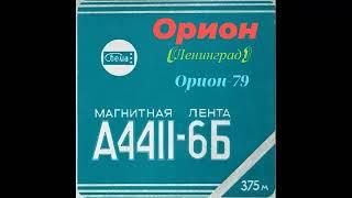 Орион (Ленинград) - 1979