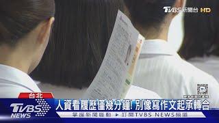 投30份履歷僅1間公司面試! 履歷表得像產品說明書 面試機率才高｜十點不一樣20241022 @TVBSNEWS02