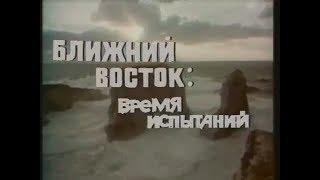 "Ближний Восток:Время испытаний".Документальный фильм ЦТ СССР.1977 год.