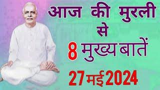 आज की मुरली से मुख्य बातें : 27 मई 2024 AAJ KI MURLI SE MAIN POINTS : 27 MAY 2024