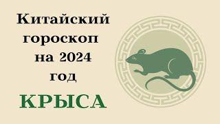 КРЫСА КИТАЙСКИЙ ГОРОСКОП на 2024 год┃#крыса #китай #гороскоп #знак #зодиак #прогноз #2024 #восточный