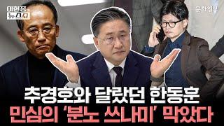 추경호와 달랐던 한동훈, 민심의 ‘분노 쓰나미’ 막았다ㅣ이현종의 뉴스쇼 [문화일보]