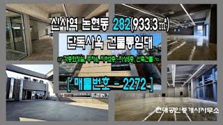 [강남구 사옥] 신사역 3분 논현동 282(933.3㎡) 신축건물 단독사옥 건물통임대 [논현동 사옥] 2272