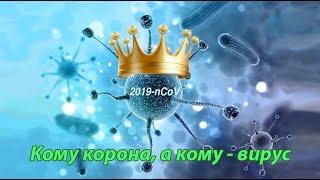 Кому корона, а кому – вирус. Автор-ведущий Виктор Ильин.