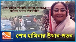 শেখ হাসিনার উত্থান-পতন | Sheikha Hasina | Politics | Bangladesh | Mohona TV