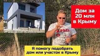 20 МЛН РУБЛЕЙ ЗА ДОМ В КРЫМУ | купить дом в КРЫМУ Ярослав Фролов
