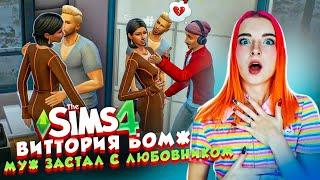 МУЖ ПОЙМАЛ на ИЗМЕНЕ. ЧТО ДАЛЬШЕ? ► The Sims 4 - Виттория БОМЖ #17 ► СИМС 4 Тилька