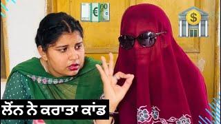 ਲੋਨ ਨੇ ਕਰਾਤਾ ਕਾਂਡ|| LOAN NE KRATA KHAD || PUNJABI SHORT FILM 2024