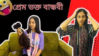 প্রেম ভক্ত বান্ধবী  । Funny video @aponbon