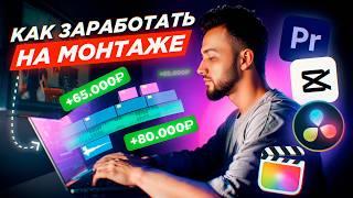 200к РУБЛЕЙ на МОНТАЖЕ С НУЛЯ (личный опыт)