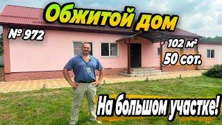 ОБЖИТОЙ ДОМ НА БОЛЬШОМ УЧАСТКЕ! УСТЬ-ЛАБИНСК! ЦЕНА: 5 000 000 РУБ!