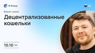 Бизнес-школа: Децентрализованные кошельки. На русском языке. Владимир Сазонов 10.10