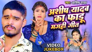 #Ashish Yadav का फाडू मगही गीत | Video Jukebox | Superhit Nonstop Magahi Geet 2024