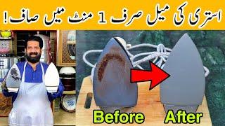 How to Clean Electric Iron base | Remove Rust and Burnt Fabric | istri saaf karne ka trika BaBa Food