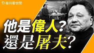 小平一局麻將，十萬民衆慘死！中國最有權力的男人？三代總書記被他拿下。【歷史真相】｜薇羽看世間 第789期