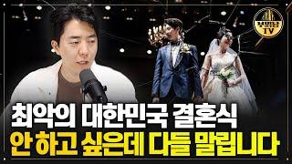 최악의 대한민국 결혼식, 저는 안 하고 싶은데 부모님이 반대합니다