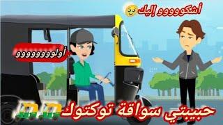 حبيبتي سواقة توك توك "قصة كاملة"