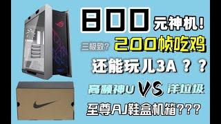 800元装机神机！200帧三极致吃鸡，畅玩3A大作，生产力听说还能兼顾？洋垃圾的崛起之路！！！