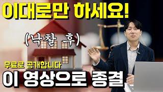 부동산 경매 낙찰 후 절차, 이대로만 하세요! 이 영상으로 종결합니다 [유료급 강의 무료로 공개!]