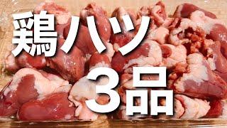 鶏ハツはこんなにも旨いのだっ！！鶏ハツ1パックで作るおつまみ3品