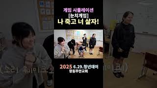 눈치게임 시뮬레이션 |창원주안교회| #창원주안교회 #눈치게임 #청년데이 #게임 #교회게임 #쇼츠