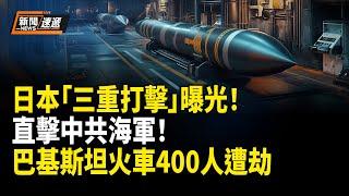 日本「三重打擊」劍指中共海軍！巴基斯坦火車劫持400人質！使用凍結俄資產引法國憂慮【新聞速遞】