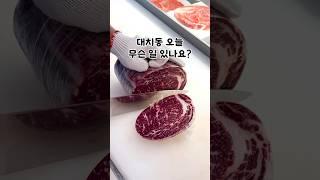 대치동 오늘 무슨 일 있나요? 평소보다 ㄹㅇㅇ 스테이크 엄청 사가시네요  #대치동 #정육점 #정육왕 #부위부위정육점