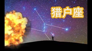 How to find Orion downtown? | Urban StargazingGuide | 巡天者叶梓颐 Firmament traveler Ye Ziyi