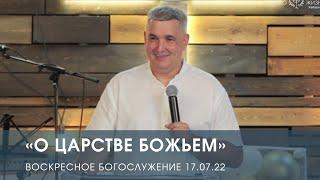 «О Царстве Божьем» — Денис Орловский. Воскресное служение (17.07.2022)