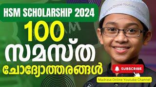 HSM Scholarship Exam 2024 | Samastha 100 Questions | സമസ്ത 100 ചോദ്യങ്ങൾ ഉത്തരങ്ങൾ | Madrasa Online