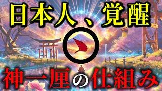 【2025年】日本人、覚醒！日本の最強預言書『日月神示』に書かれた【神一厘の仕組み】とは！？【都市伝説予言ミステリー】