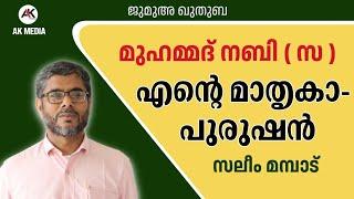 21 September 2024 ജുമുഅ ഖുതുബ സലീം മമ്പാട്. മുഹമ്മദ് നബി ( സ ) എൻ്റെ മാതൃകാ പുരുഷൻ