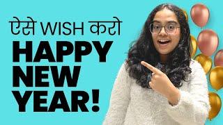 ऐसे wish करो Happy New Year  | Smart New Year Messages | #newyear2023 #happynewyear2023  Ananya