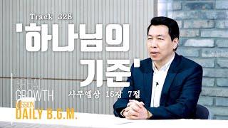 김주환목사의 Daily B.G.M. - track 328  - '하나님의 기준' - 사무엘상 16장 7절