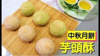 芋頭酥 抹茶紅豆酥 中秋節 #77【明聰Leo】