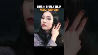 연기는 이렇게 하는거란다