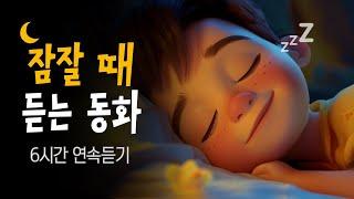듣자마자 잠드는 6시간 잠자리동화  엄마가 읽어주는 세계명작동화