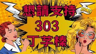 育成高中113優良學生競選宣傳片303班