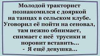 Тракторист заманил Доярку на сеновал...  Смешные Анекдоты.