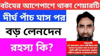 Stock market discussion️বটমের আশেপাশে থাকা শেয়ারটি দীর্ঘ পাঁচ মাস পর বড় লেনদেন রহস্য কি? ️