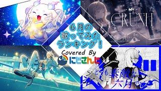 【2024年6月】先月の歌ってみたランキングメドレー！【にじさんじ】