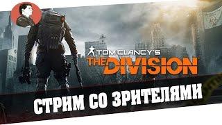 Tom Clancy's The Division | Стрим со зрителями  [4#]